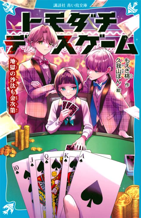 「トモダチデスゲーム 地獄の沙汰も金次第」既刊・関連作品一覧｜講談社book倶楽部