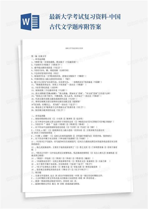 最新大学考试复习资料 中国古代文学题库附答案word模板下载编号qdgegokx熊猫办公