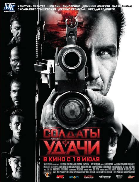 Солдаты удачи (2012) – Фильм Про