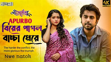 4k Video natok বএর পগল বচচ ময এখন বর Apurbo New bangla Natok