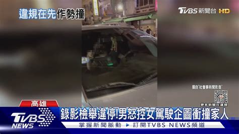 勸不聽男錄影檢舉違停 怒控女駕駛企圖衝撞家人｜tvbs新聞tvbsnews02 Youtube