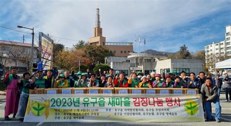 공주시 유구읍 새마을회 ‘사랑의 김장 나눔행사 실시