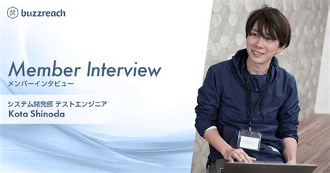 より良い顧客体験のためにテストエンジニアとしてプロダクトの品質向上を目指す｜社員インタビュー｜buzzreach公式note