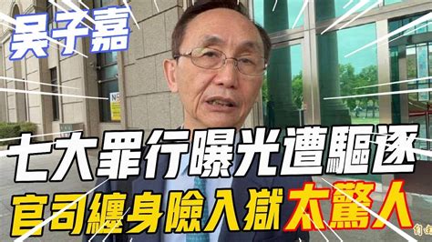 70歲吳子嘉徹底完了！七大罪行曝光慘遭驅逐，官司纏身險入獄太驚人 吳子嘉 名人趣談 Youtube