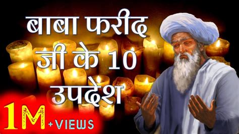 Baba Sheikh Farid Ji Ke 10 Updesh Gurbani Me Se YouTube