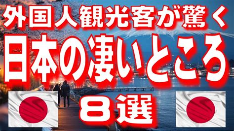 外国人観光客が驚く日本の凄いところ 8選 Youtube