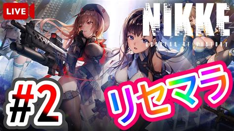 初見さん大歓迎【nikke Pc版 】リセマラ二日目！！今日で終わらせて魅せる2 モダニア狙い【メガニケ】 Youtube