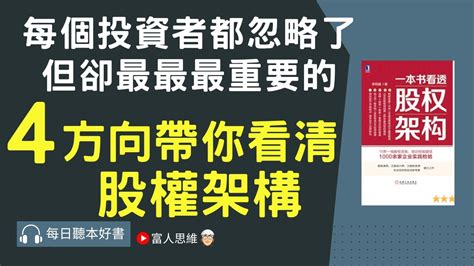 投資者必須知道的 4個選10倍股的攻略｜股票 股市 美股｜個人財富累積｜投資｜賺錢｜富人思維｜企業家｜電子書 聽書｜ 財務自由 財富自由 個人成長 富人思維 ＃一本書看透股權架構