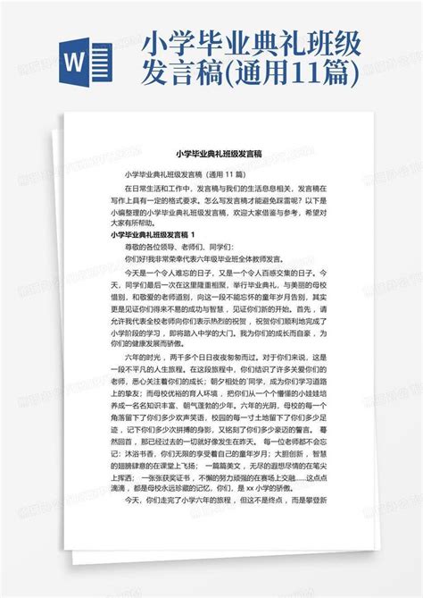 小学毕业典礼班级发言稿通用11篇word模板下载编号qemnbrdg熊猫办公