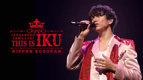 ライブイベント『山崎育三郎 This Is Iku 日本武道館』をu Nextで生配信決定！明日海りお、森山直太朗ら豪華ゲストも出演