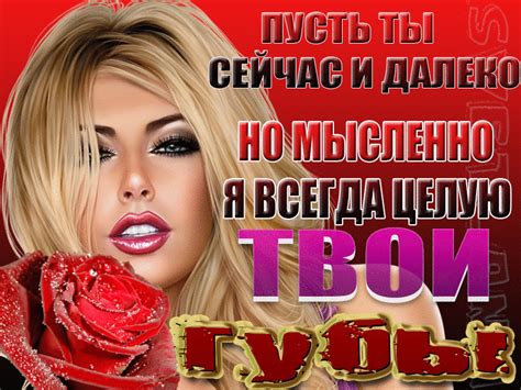 ЦЕЛУЮ ТВОИ ГУБЫ