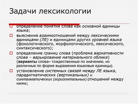 Понятие о лексике и лексикологии - презентация онлайн