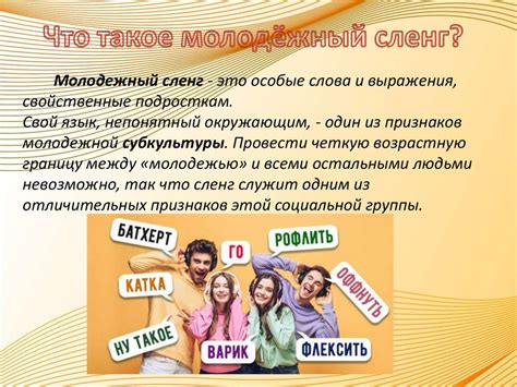 Словарь молодежного сленга - презентация онлайн