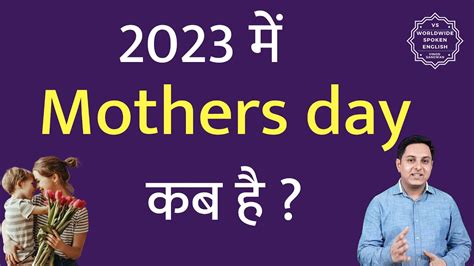 2023 Mein Mothers Day Kab Hai When Is Mothers Day In 2023 Youtube