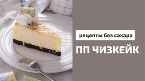 ПП ЧИЗКЕЙК Нью-Йорк действительно вкусный и без сахара. - YouTube