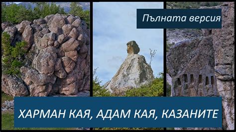 Харман кая, Адам кая, Голям и малък казан [ЕПИЗОД 6 на Скални светилища ...