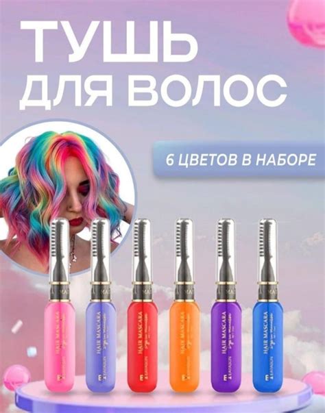Цветная тушь для волос "Hair Mascara" 6- цветов - купить с доставкой по ...