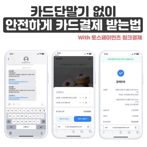 토스페이먼츠 카드단말기 없이 안전하게 카드결제 받는 방법 With 링크페이 네이버 블로그