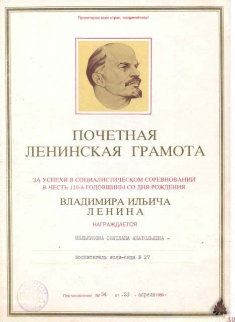Почетная ленинская грамота #11 1980г. 110 годовщина со дня рождения В.И ...