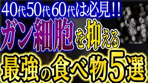 【50代60代】ガンを抑制する超意外な食べ物5選！抗がん剤の34000倍の効果を持つ奇跡の食べ物とは Youtube