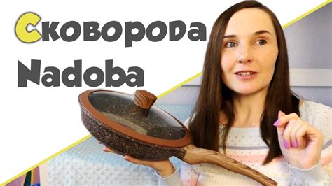 СКОВОРОДА С АНТИПРИГАРНЫМ ПОКРЫТИЕМ NADOBA ♥ Отзыв - YouTube