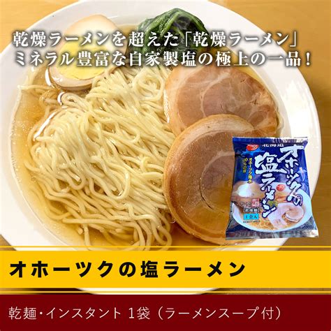 オホーツクの塩ラーメン 北海道フーディストec