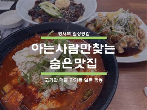 맛집 찐한 고기국물과 수제손두부로 만든 안산짬뽕맛집 진짬뽕 네이버 블로그