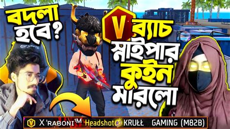 V ব্যাচ মেয়ে Sniper Queen Xraboni Vs Krull 😱 Headshot দিয়ে মেরে দিলো