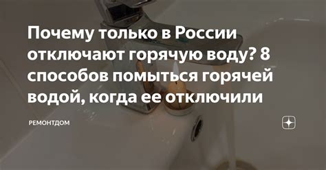Почему только в России отключают горячую воду? 8 способов помыться ...