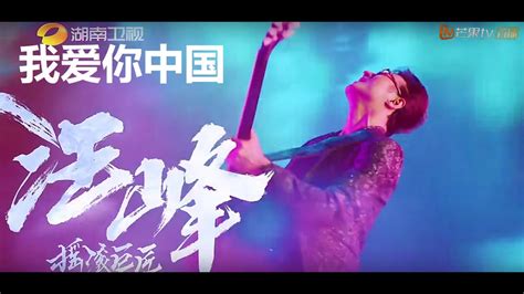 总决赛（歌手2018）汪峰 《我爱你中国》wang Feng I Love You China Singer 2018 Finals