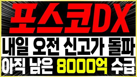 포스코dx 주가전망 🚨긴급🚨공매도 전면 금지 확정 실제로 상승은 어디까지 나올까 아직 남은 중요한 8000억 수급의 행방