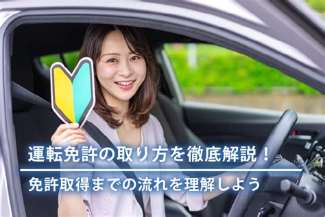 運転免許の取り方を徹底解説！免許取得までの流れを理解しよう 合宿免許を探すなら【do Live】