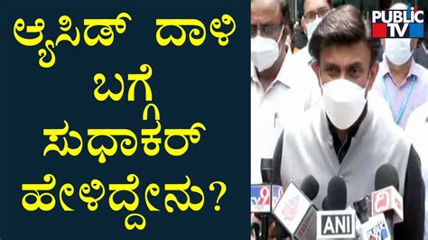 Health Minister K Sudhakar Reacts On Sunkadakatte Incident Youtube