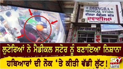 Looting At Gunpoint Militants Target Medical Store Robbery Tarn Taran Youtube