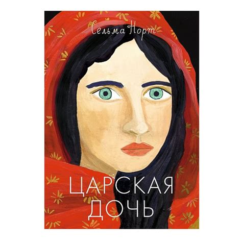 Царская дочь - Vilki Books