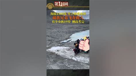 好樣的！19歲藏族小夥救下掉入冰川遊客 網友：藏族同胞的善良讓人感動熱點新聞事件新聞搞笑真實事件奇聞趣事shorts Youtube