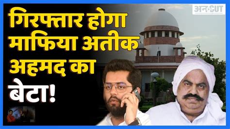 बाहुबली Atiq Ahmad के बेटे Mohammad Umar की गिरफ्तारी तय Sc ने ठुकराई अग्रिम जमानत याचिका