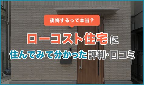 ローコスト住宅はやばい？住んでみて分かった評判・口コミまとめ くらしプラス