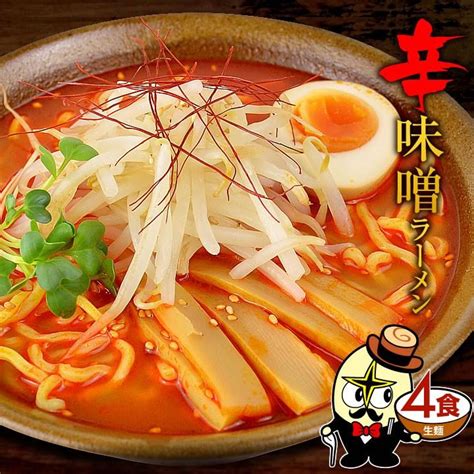 ラーメン お試し ポイント消化 辛味噌ラーメン 生麺 4食 セット 送料無料 お取り寄せ 1ヵ月保存 10000920秋田の麺屋 林泉堂