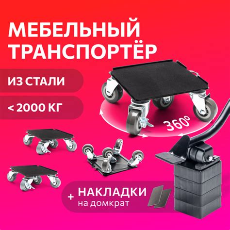 Домкрат для мебели FULLBUY, набор для перемещения и перестановки мебели ...