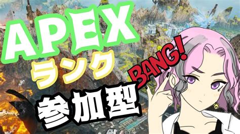 今シーズン残り1日！！ソロでも頑張る！apexダイヤランク参加型配信 Youtube