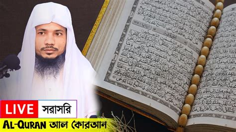 LIVE Quran Tilawat Qari Saiful islam Parves ০৫ পর Para 05