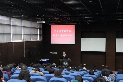 同济大学医学院研究生导师培训会顺利举行 医学院