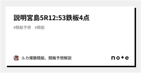 🗣️説明🌟宮島5r🌟12 53🌟鉄板4点🔥｜ルカ爆勝🔥競艇、競輪予想📈解説