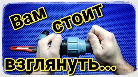 Почему протекает новый ПНД фитинг? - YouTube