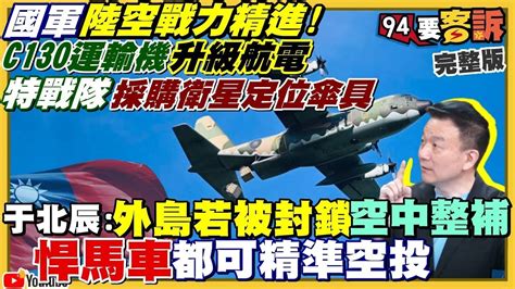 【94要客訴之精彩完整版重現】拜登武力護台：美軍電偵機進中國空域！國軍傘兵將和美軍聯合演訓 作戰！高虹安論文爆三大爭議涉抄襲？郭台銘2024將成最強第三組？桃園鄭運鵬小贏張善政5 Youtube