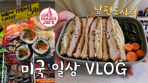 🇺🇸미국일상 Vlog👩🏻‍🍳 미국마트 트레이더조 김밥 리뷰 너무 솔직함 주의⚠️ 남편 도시락은 돈까스 샌드위치 카츠산도