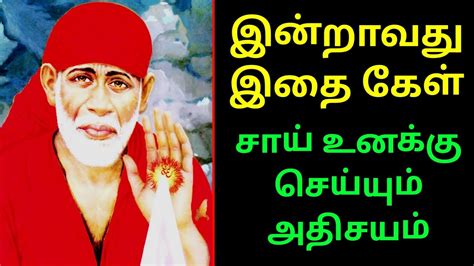 இன்றாவது இதை கேள் Shirdi Sai Baba Advice In Tamil Sai Baba