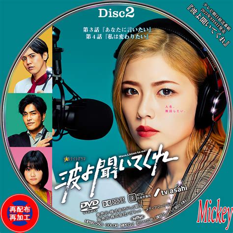 テレビ朝日放送番組『波よ聞いてくれ』dvd盤 Mickeys Request Label Collection