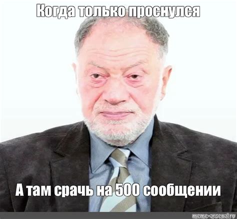 Мем: "Когда только проснулся А там срачь на 500 сообщении" - Все ...